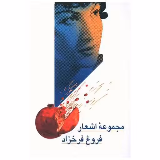 کتاب مجموعه اشعار فروغ فرخزاد اثر فروغ فرخزاد