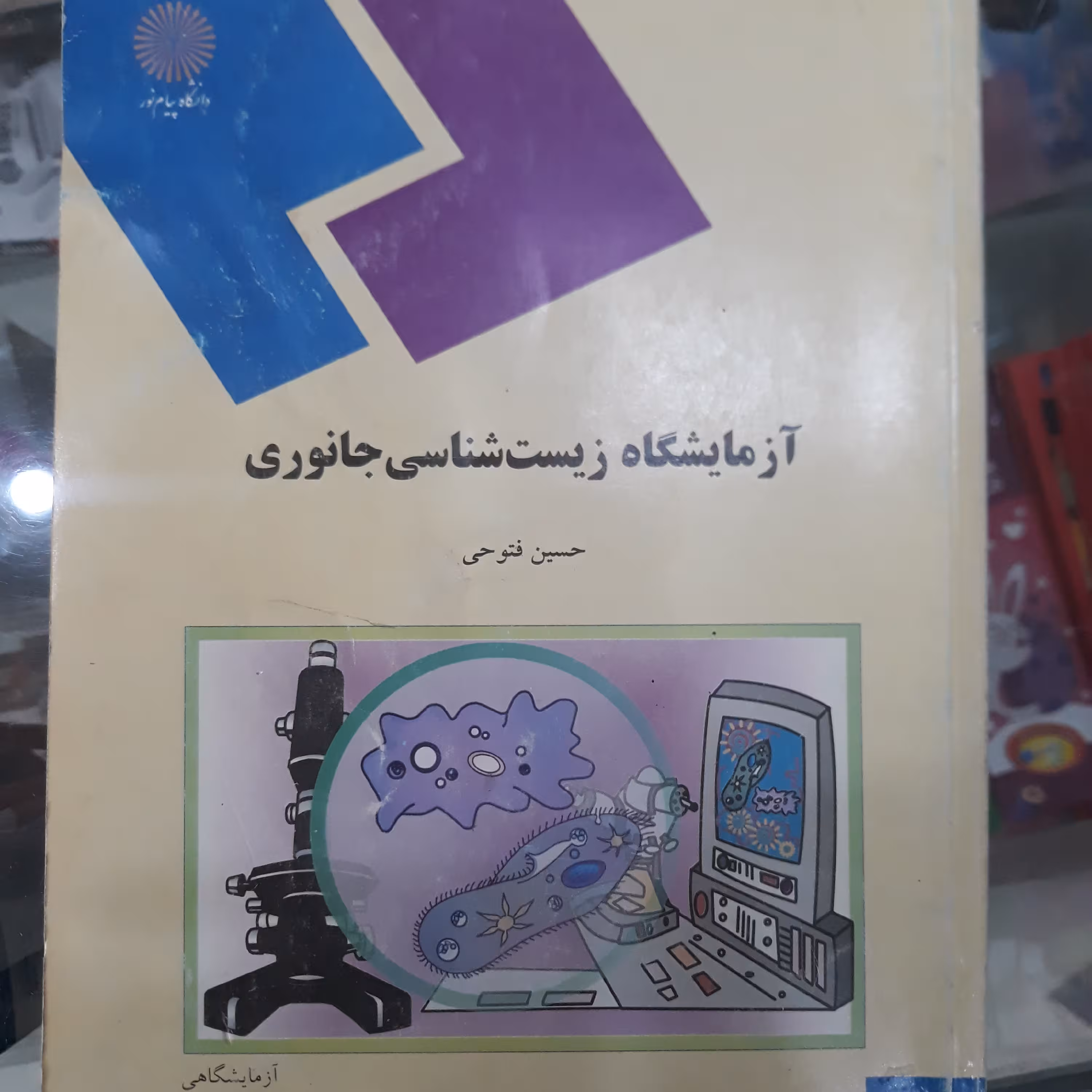 کتاب آزمایشگاه زیست شناسی جانوری