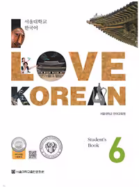 کتاب کره ای 사랑해요 한국어 6 - I Love Korean 6 textbook