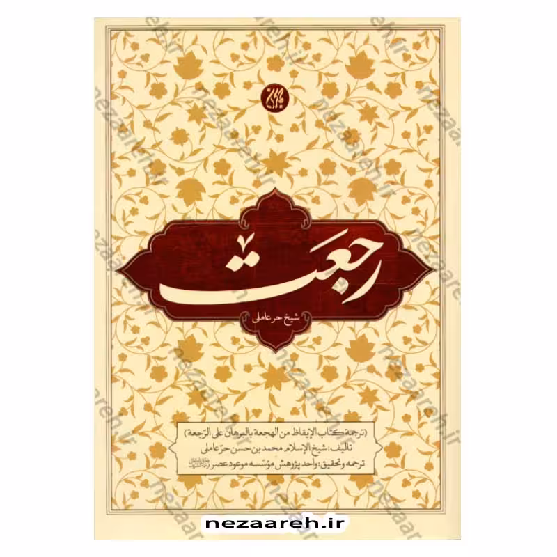 کتاب رجعت (ترجمه کتاب الایقاظ من الهجعة بالبرهان علی الرجعة)