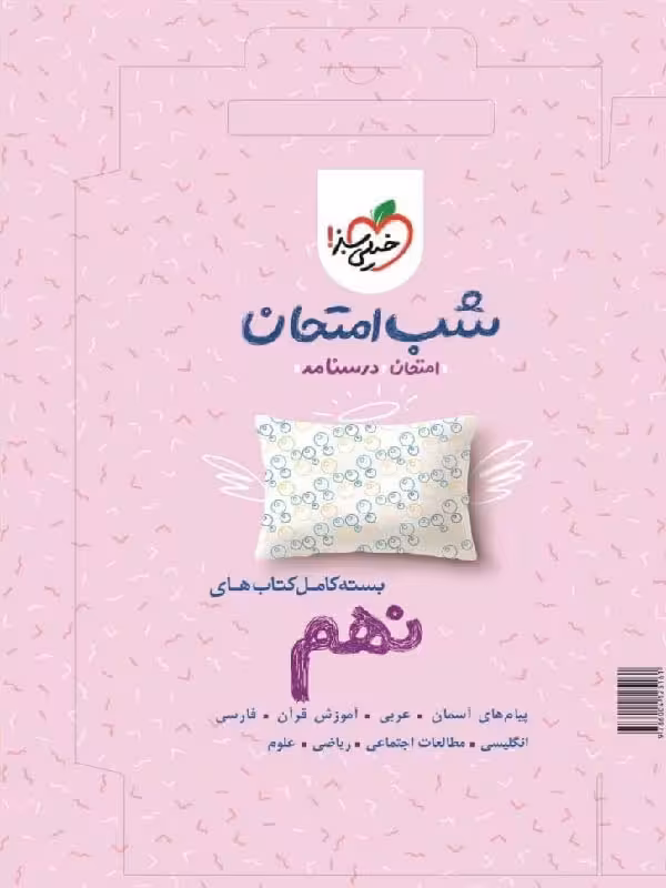 خیلی سبز پک شب امتحان نهم