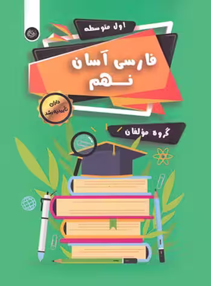 فارسی آسان نهم تیرگان چاپ 404