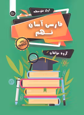 فارسی آسان نهم تیرگان چاپ 404