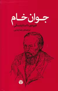 کتاب جوان خام | فئودور داستایفسکی | ترجمه: رضا رضایی | انتشارات اختران