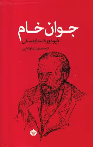 کتاب جوان خام | فئودور داستایفسکی | ترجمه: رضا رضایی | انتشارات اختران