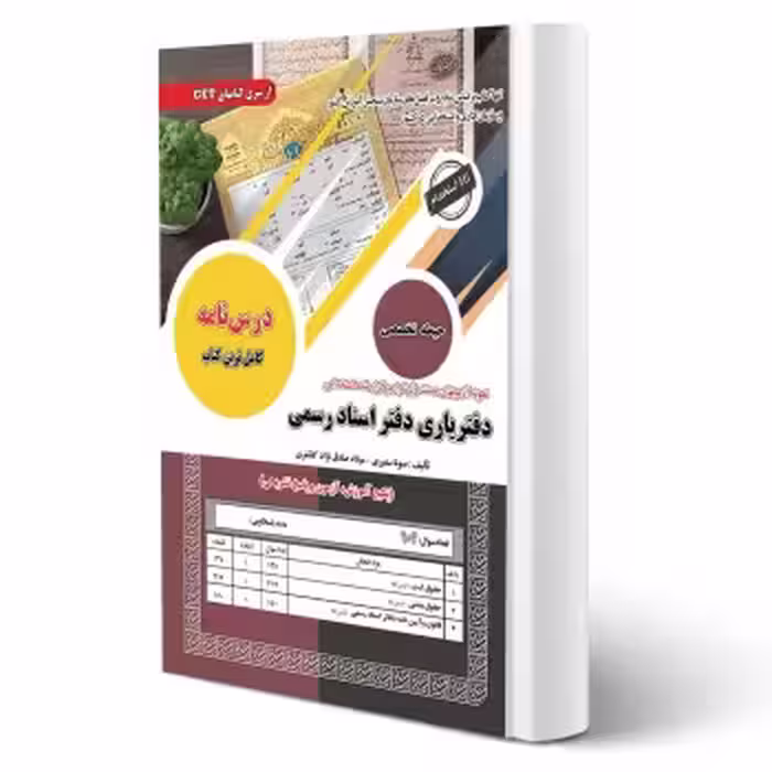 کتاب آزمون دفتریاری اسناد رسمی (سفیری - سامان سنجش)