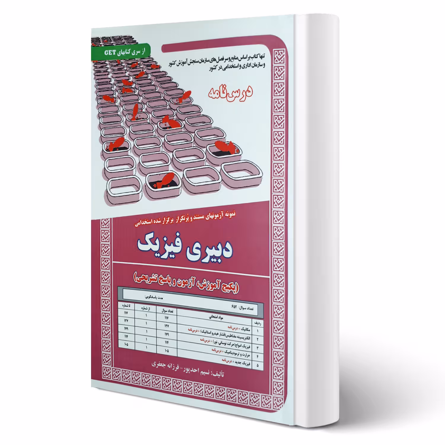 کتاب استخدامی دبیری فیزیک (درسنامه و تست) انتشارات رویای سبز اثر نسیم احدپور و فرزانه جعفری