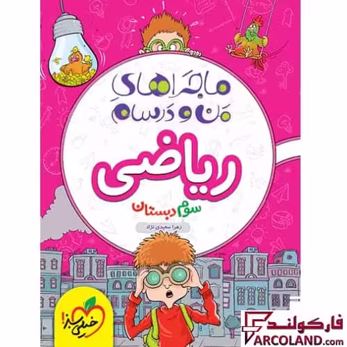 کتاب ماجراهای من و درسام ریاضی سوم دبستان خیلی سبز