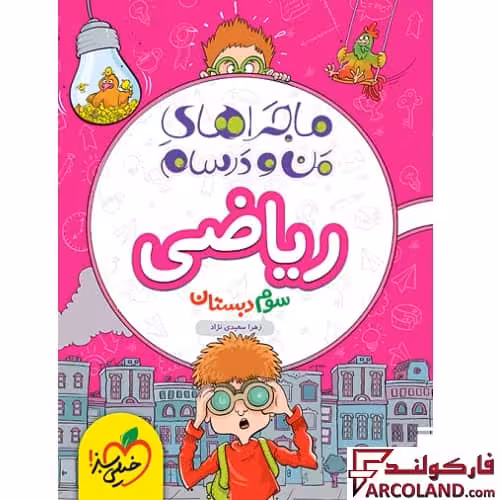 کتاب ماجراهای من و درسام ریاضی سوم دبستان خیلی سبز