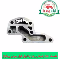 فاصله انداز پایه فیلتر روغن یا اوئل کولر موتور پرکینز 6/354 (آداپتور)