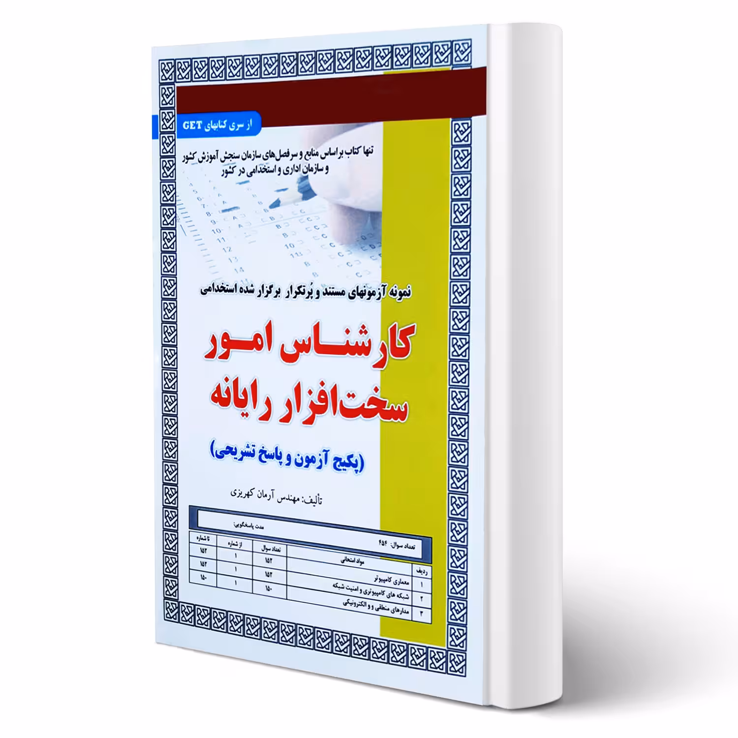 کتاب استخدامی کارشناس امور سخت افزار رایانه (تست) انتشارات رویای سبز اثر کهریزی