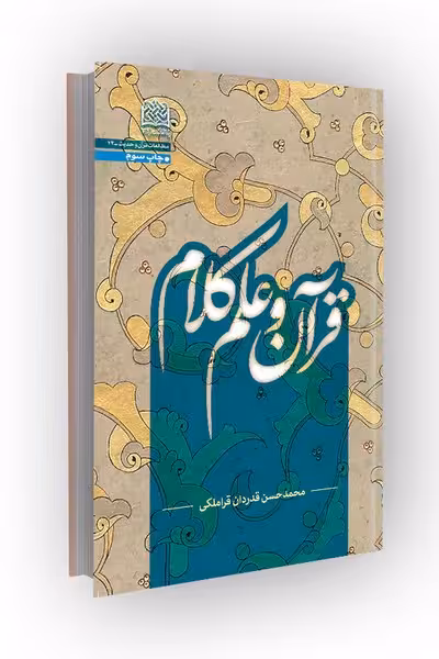 قرآن و علم کلام