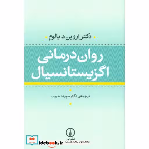 کتاب روان درمانی اگزیستانسیال اثر اروین د  یالوم