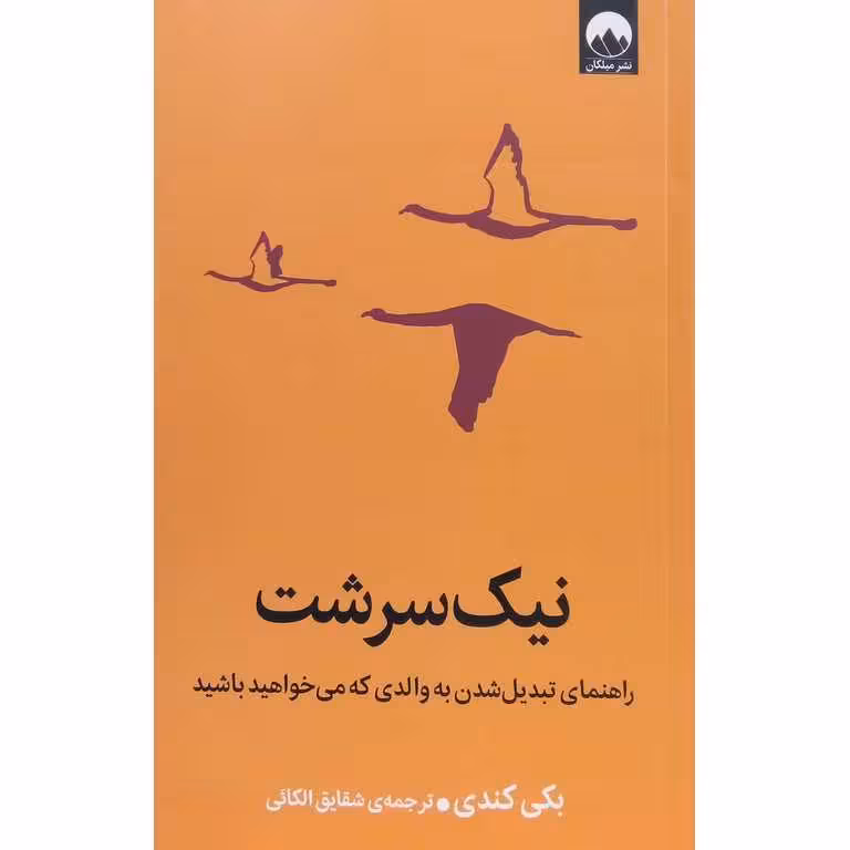 نیک سرشت
