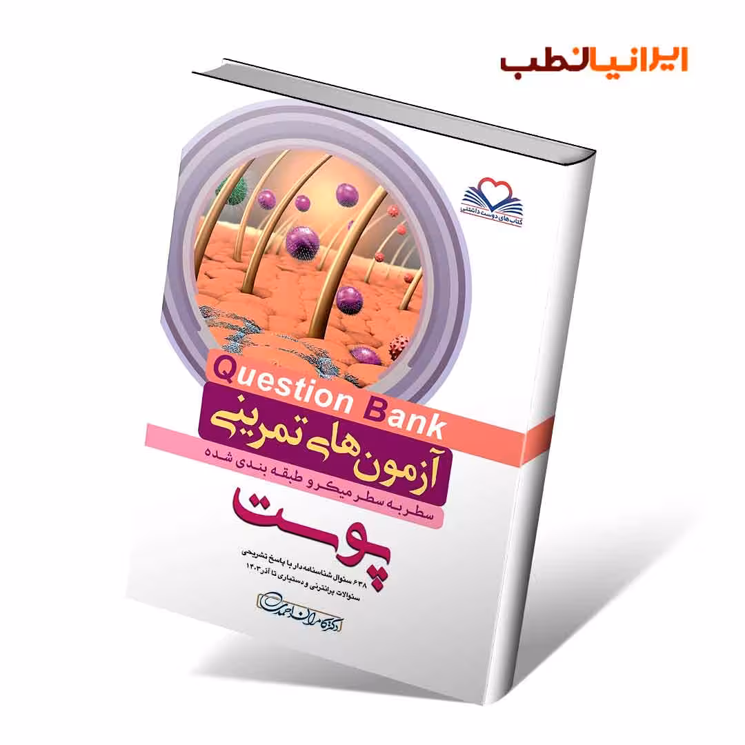 آزمون های تمرینی سطر به سطر میکرو طبقه بندی شده Q-Bank پوست