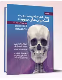 کتاب روشهای جراحی دسترسی به استخوان های صورت (الیس 2019)