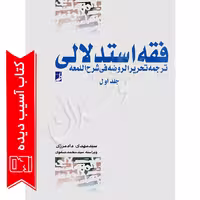 فقه استدلالی ترجمه تحریرالروضه فی شرح اللمعه (جلد اول) | دادمرزی (آسیب دیده)