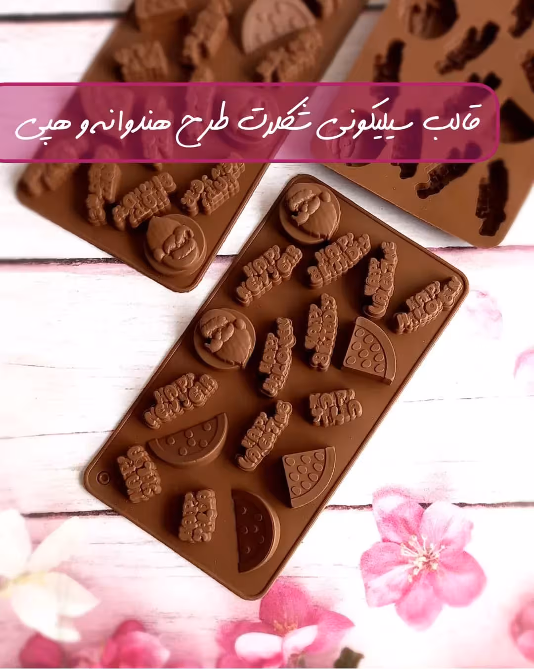 قالب سیلیکونی شکلات طرح هپی