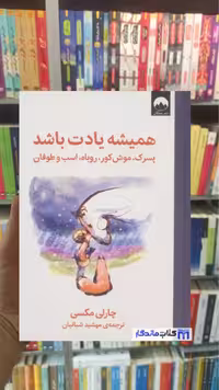 همیشه یادت باشد چارلی مکسی میلکان