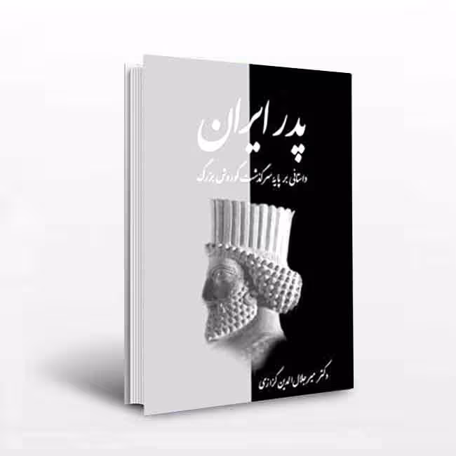پدر ایران: داستانی برپایه سرگذشت کوروش بزرگ