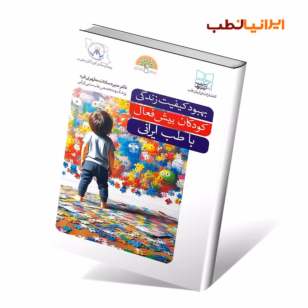 بهبود کیفیت زندگی کودکان بیش فعال با طب ایرانی