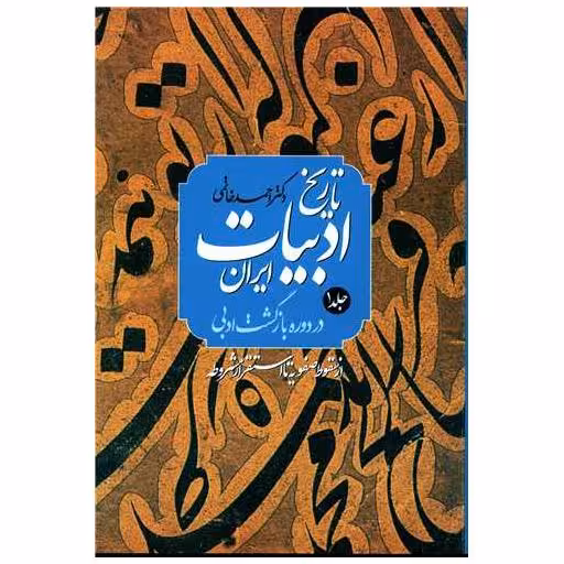 کتاب تاریخ ادبیات ایران دوره بازگشت (2 جلدی1) اثر احمد خاتمی