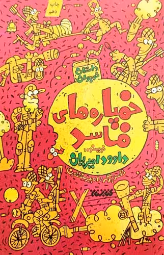 کتاب خمپاره های فاسد