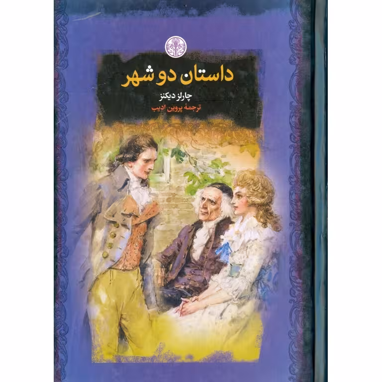 داستان دو شهر (رمان های بزرگ جهان)