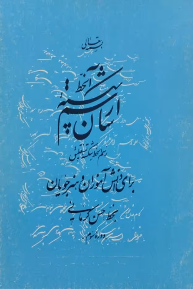 رسم الخط آسان دوره سوم | حسن کرمانی