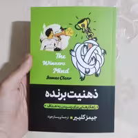 کتاب ذهنیت برنده اثر جیمز کلییر انتشارات آبیژ