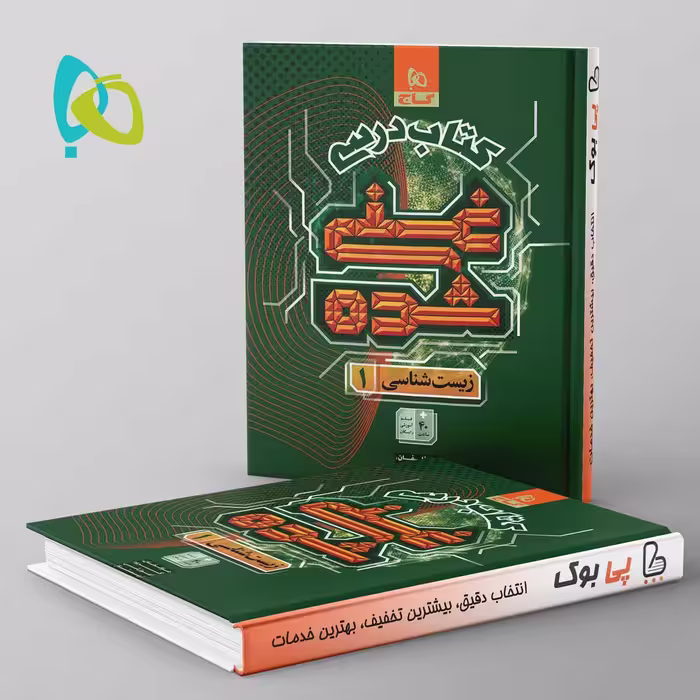 غنی شده کتاب درسی زیست شناسی دهم گاج جلد اول