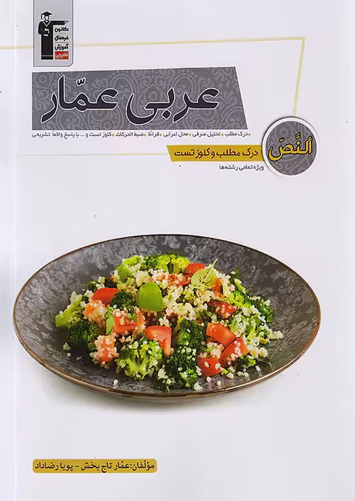 درک مطلب عربی انسانی عمار قلم چی