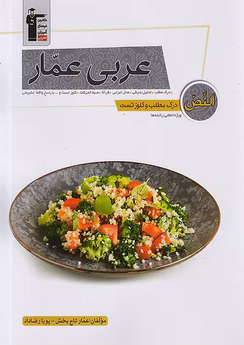 درک مطلب عربی انسانی عمار قلم چی