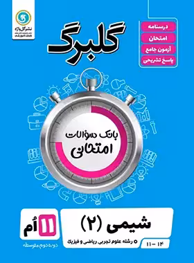 گلبرگ شیمی یازدهم گل واژه