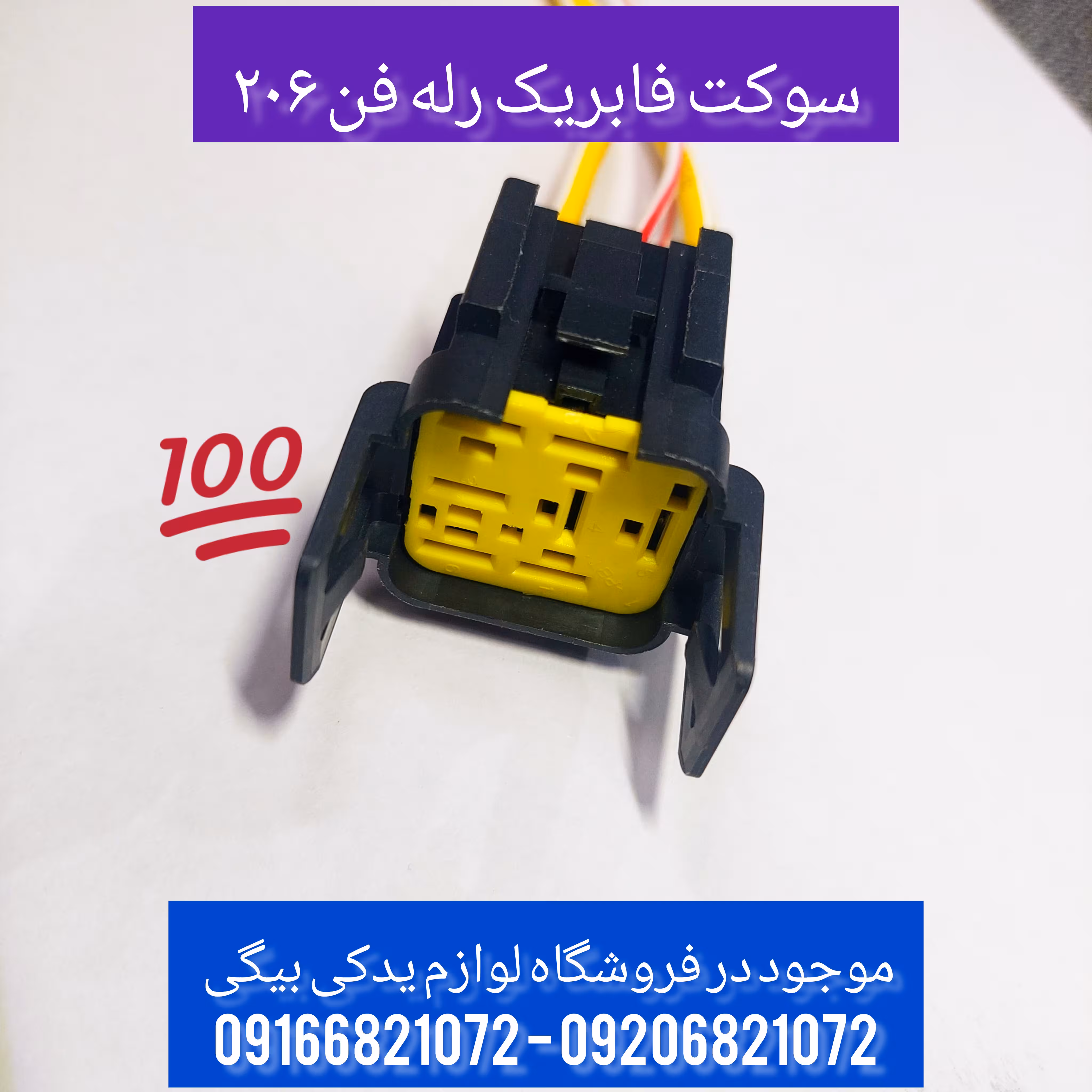 سوکت فابریک رله فن 206