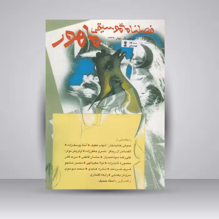 فصلنامه موسیقی ماهور 7
