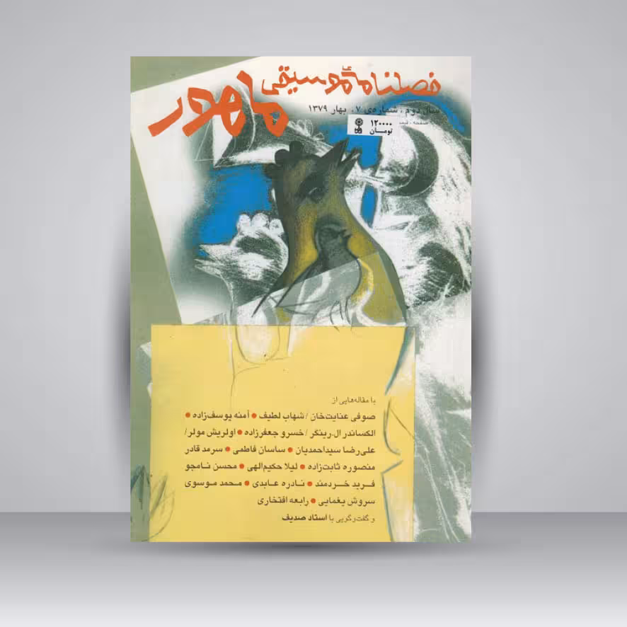 فصلنامه موسیقی ماهور 7