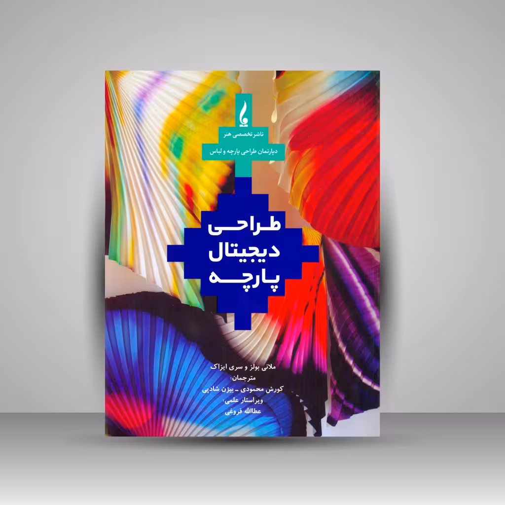 کتاب طراحی دیجیتال پارچه