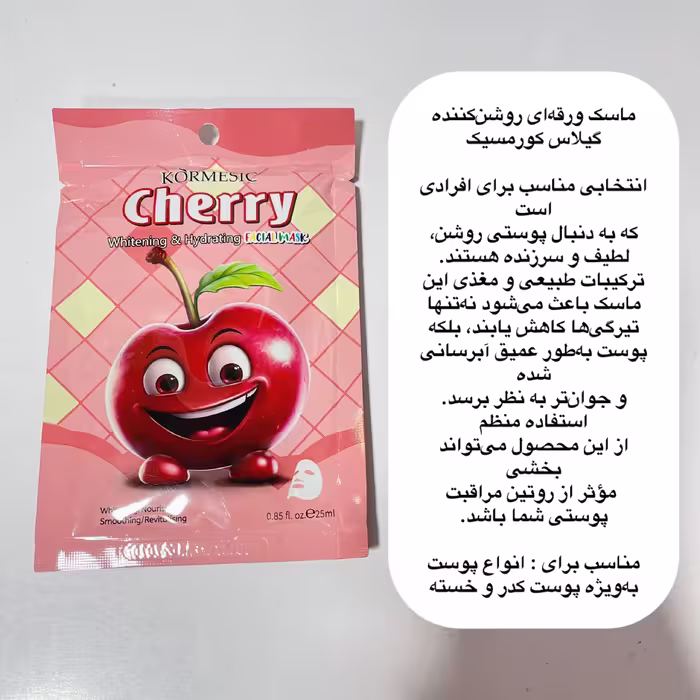 ماسک ورقه اى روشن كننده گیلاس كورمسيک