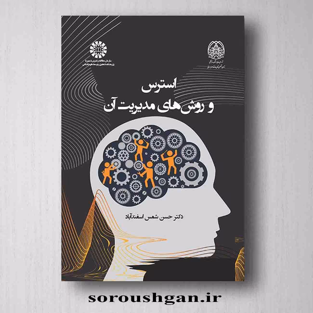 کتاب استرس و روشهای مدیریت آن اثر حسن شمس اسفندآباد