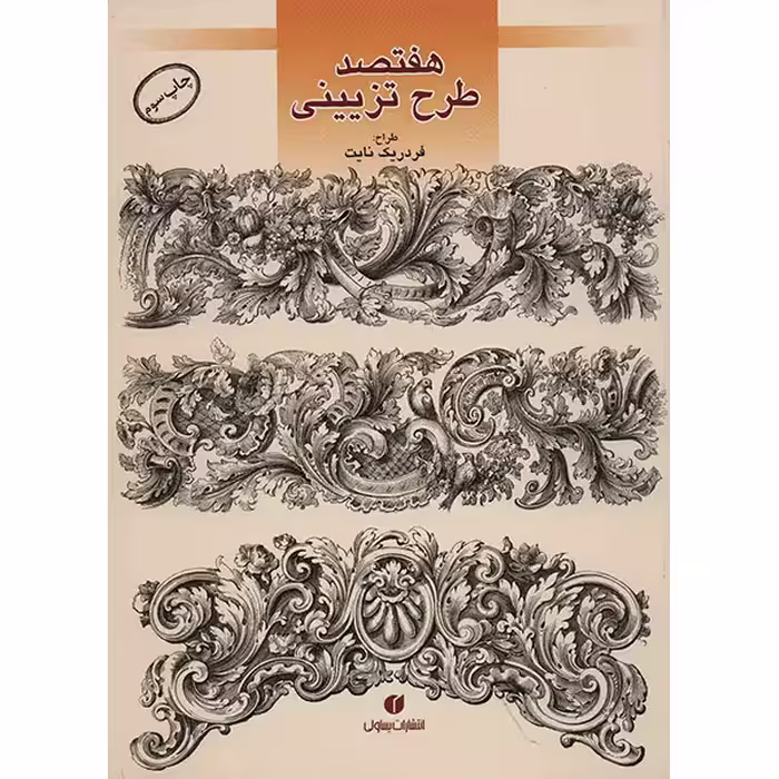 کتاب هفتصد طرح تزیینی