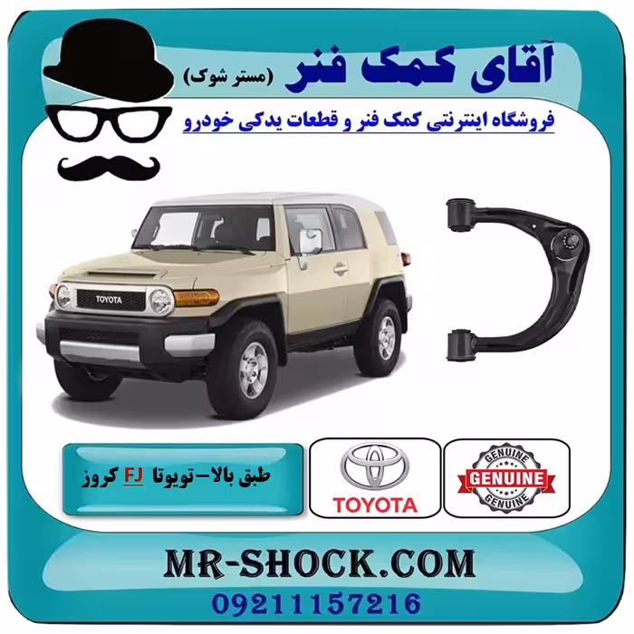 طبق بالا تویوتا FJ کروز برند اصلی تویوتا جنیون با تضمین اصالت