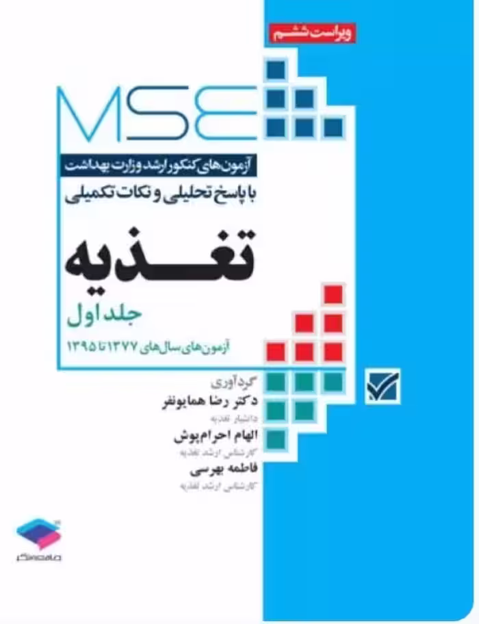 آزمون‌های کنکور ارشد وزارت بهداشت MSE تغذیه جلد اول