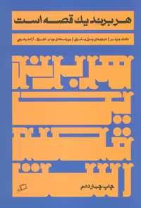 کتاب هر برند 1 قصه است، قطع رقعی، جلد شمیز، انتشارات اطراف
