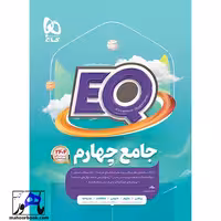 ایکیو EQ جامع چهارم گاج