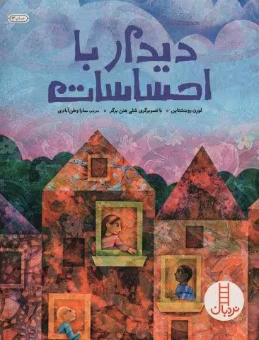 دیدار با احساسات (گلاسه)
