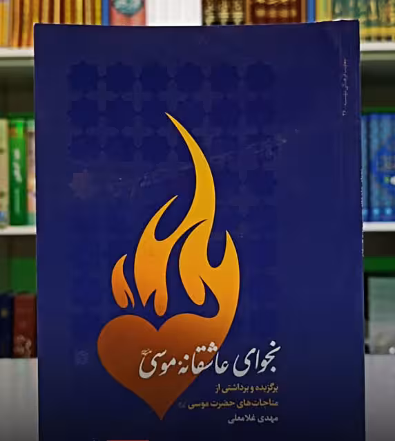 نجوای عاشقانه موسی علیه السلام