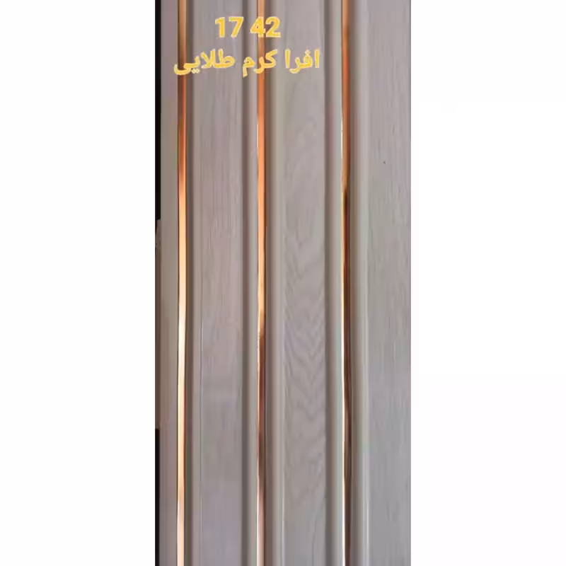 ترمووال افراکرم شیار طلایی کد 1743 ابعاد 17در280 cm، ضخامت 1 cm (ارسال با باربری) (پس کرایه)