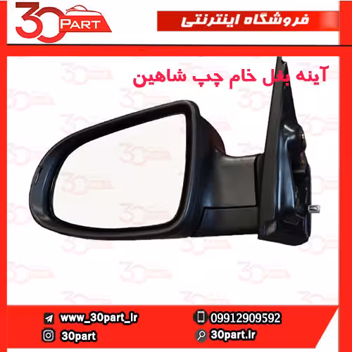 آینه بغل تاشو برقی راننده خام شاهین