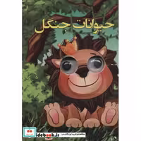 کتاب چشمی حیوانات جنگل (لمینت،جیبی،لنجوان) اثر سهند نیکنام